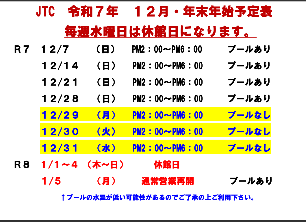 12月・年末年始予定表